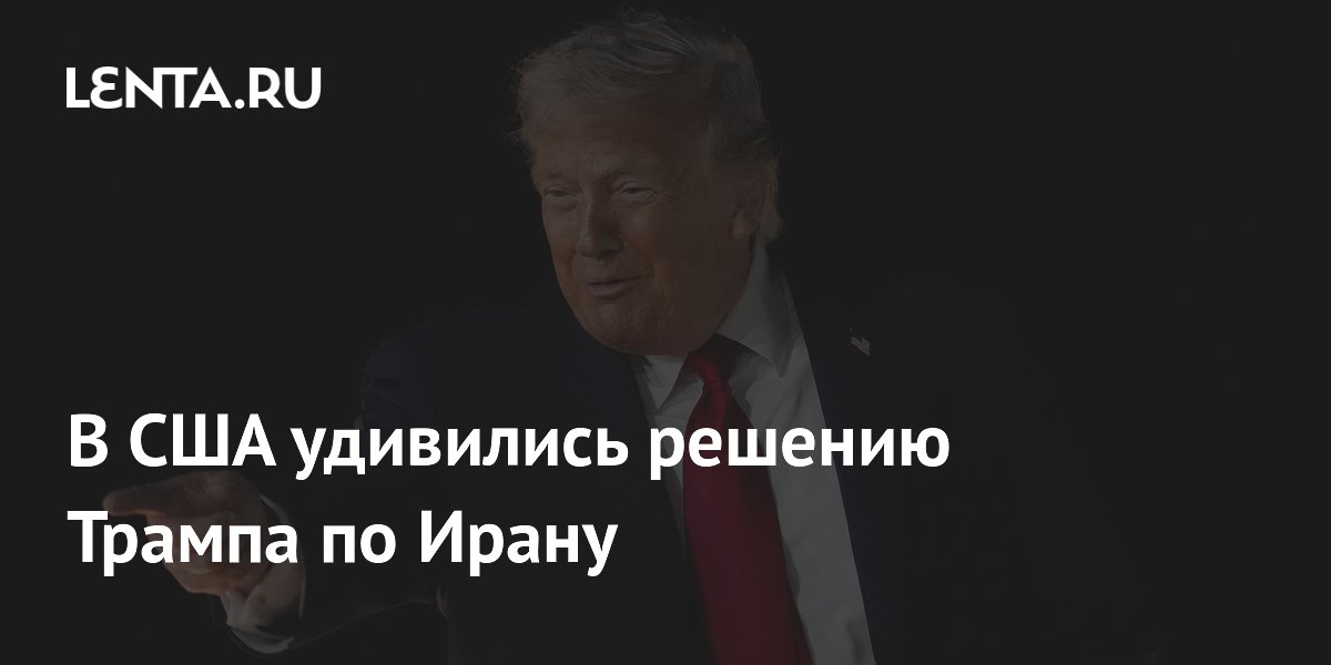 В США удивились отказу Трампа от полномасштабной атаки на Иран