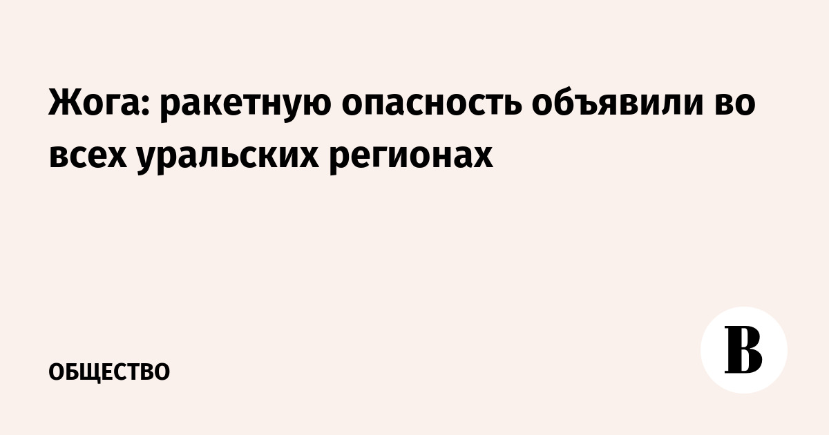 Ракетная опасность объявлена во всех регионах Урала – полпред Жога