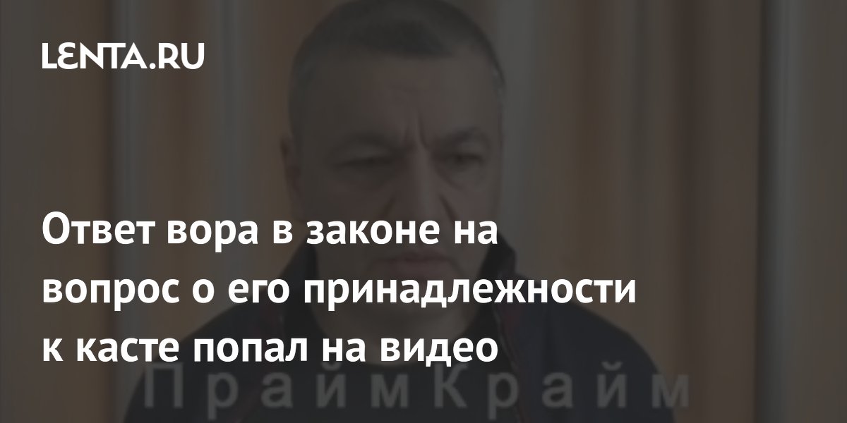 Задержанный в Петербурге вор в законе отказался раскрывать принадлежность к касте