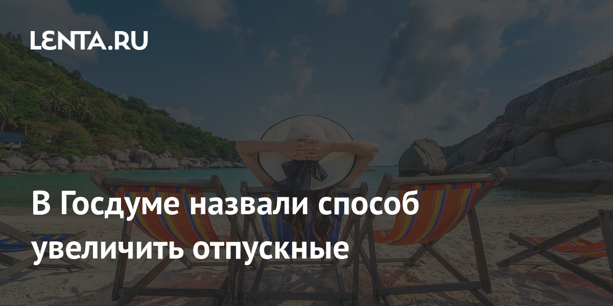 В Госдуме объяснили, как увеличить отпускные с помощью премий и выбора месяца