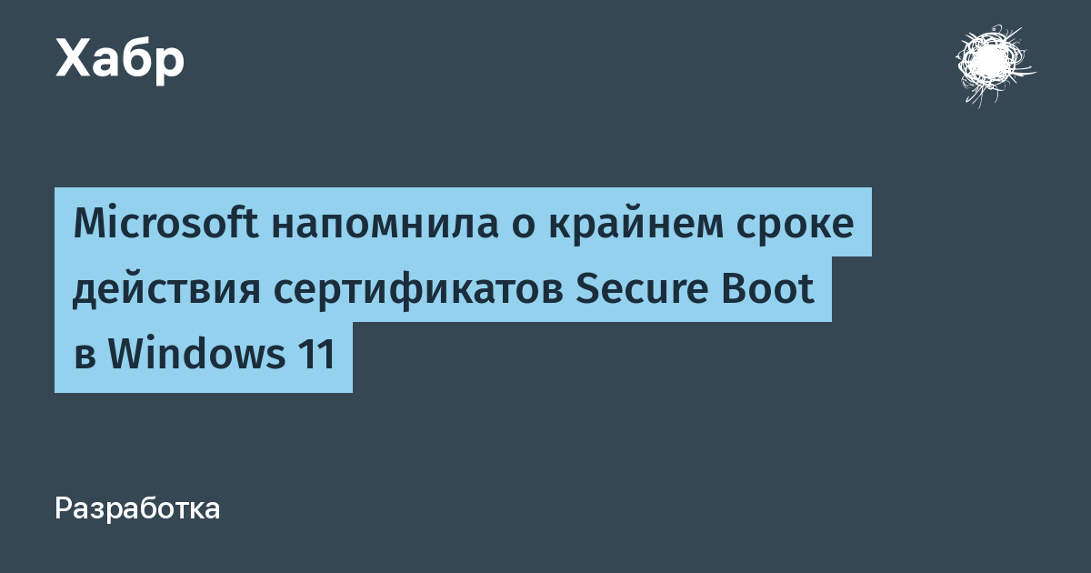 Microsoft предупредила об истечении сертификатов Secure Boot в Windows 11
