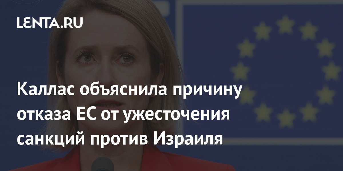 Каллас: ЕС не вводит санкции против Израиля из-за разногласий