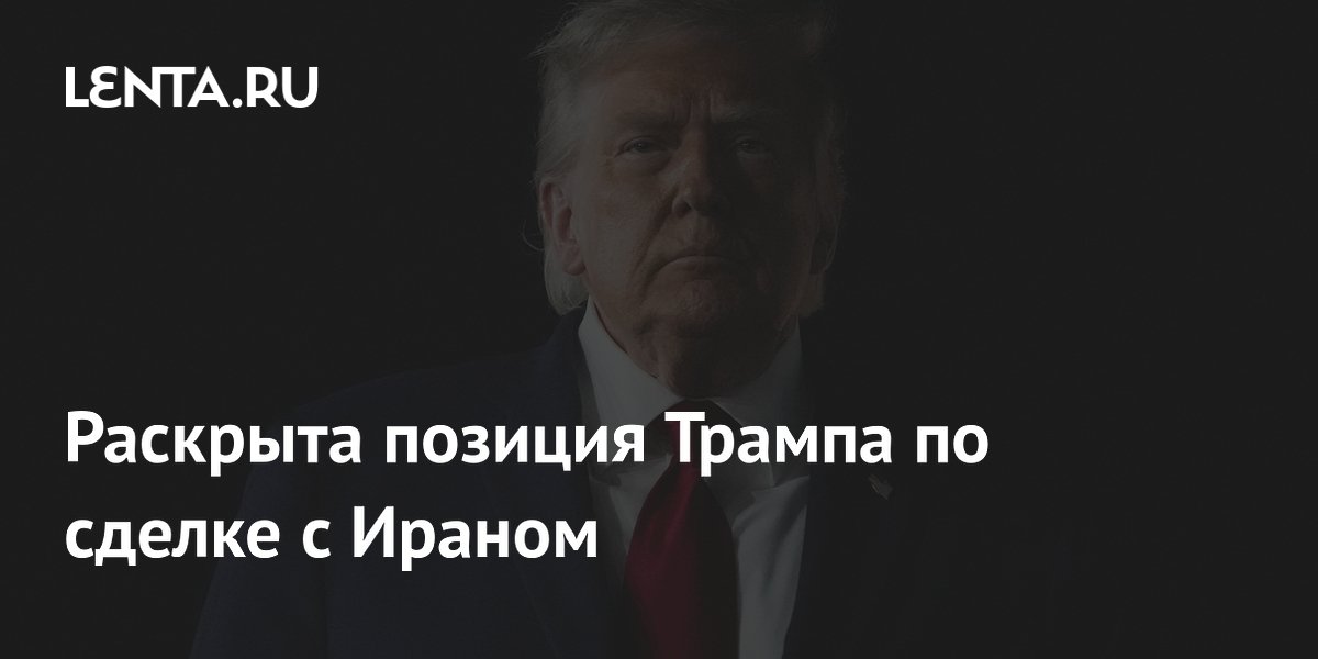 Трамп верит в скорую сделку с Ираном, несмотря на военные удары — Politico