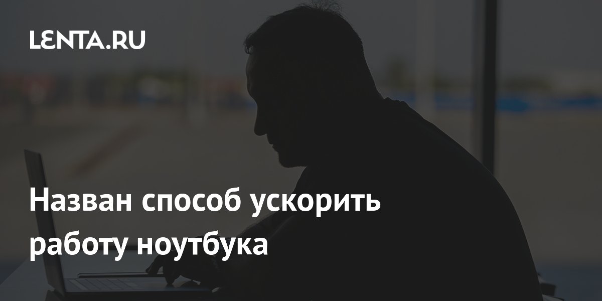 Севшая батарея замедляет ноутбук: назван способ вернуть скорость Севшая батарея замедляет ноутбук: назван способ вернуть скорость