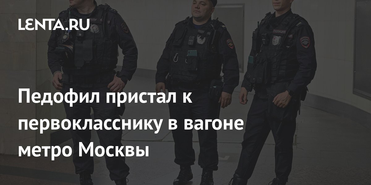 В Москве задержали педофила, пристававшего к первокласснику в метро