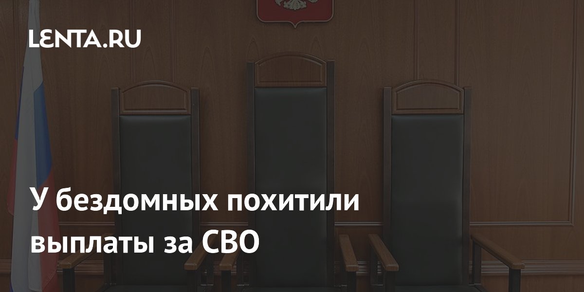 В Приморье начался суд над тремя жителями за кражу выплат у бездомных за СВО