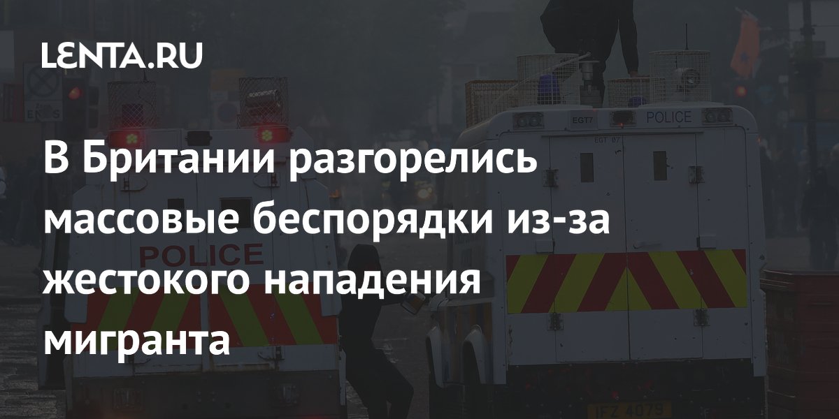 В Белфасте вспыхнули беспорядки после нападения мигранта на британца