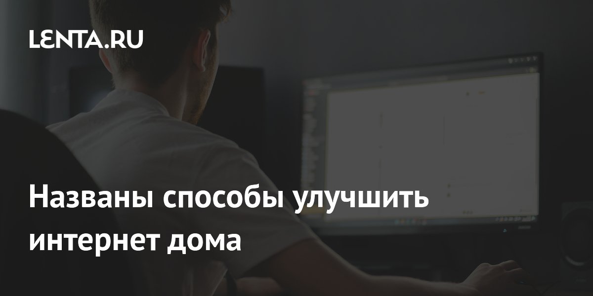 Как улучшить интернет дома: советы вместо постоянных перезагрузок роутера Как улучшить интернет дома: советы вместо постоянных перезагрузок роутера