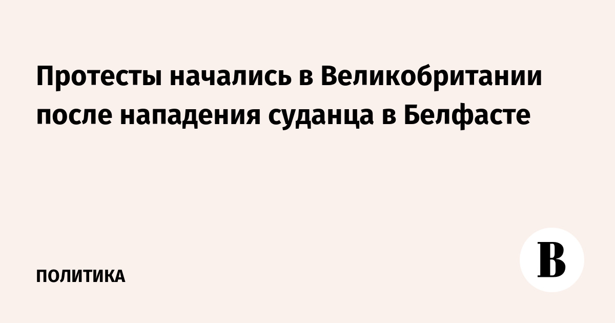 В Великобритании вспыхнули протесты после нападения мигранта в Белфасте