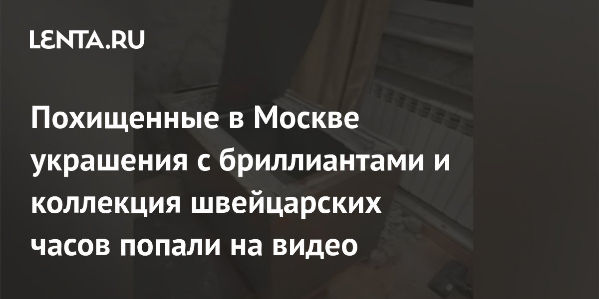 В Москве подростки похитили бриллианты и часы на 40 млн по указке мошенников