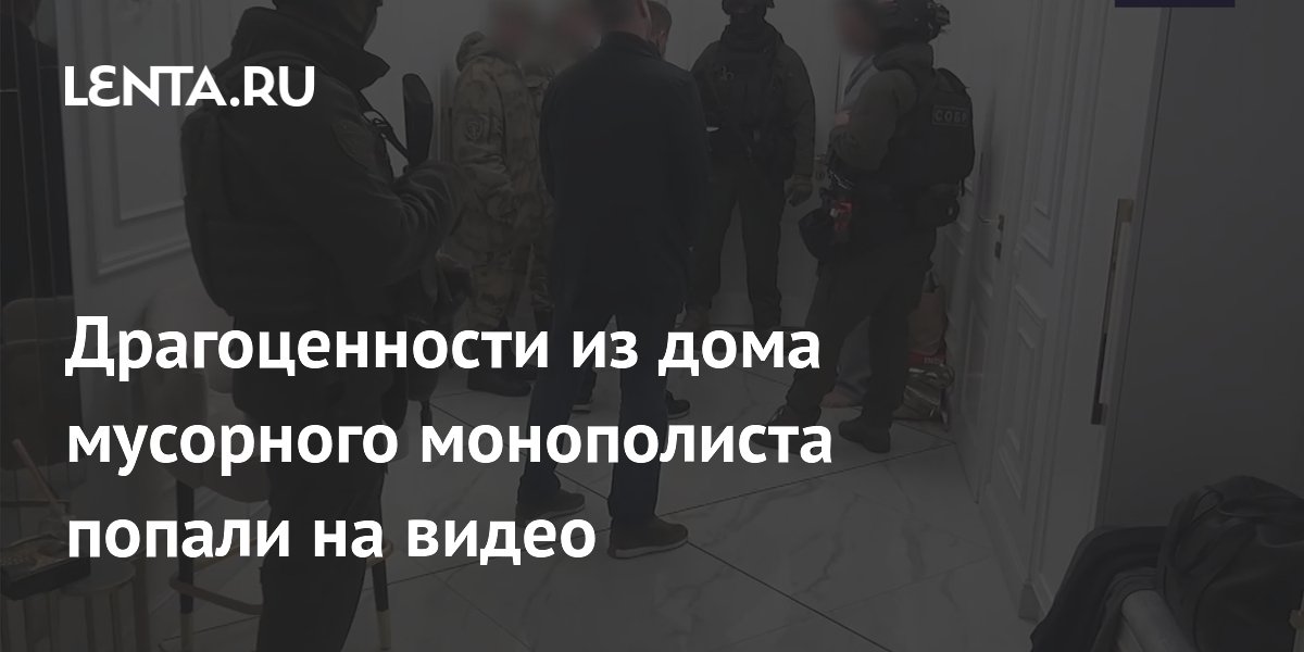 ФСБ показала на видео задержание мусорного монополиста Кочесокова