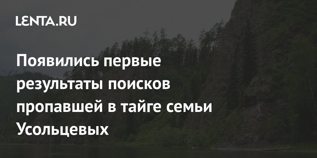 В тайге Красноярского края нашли вещи пропавшей семьи Усольцевых