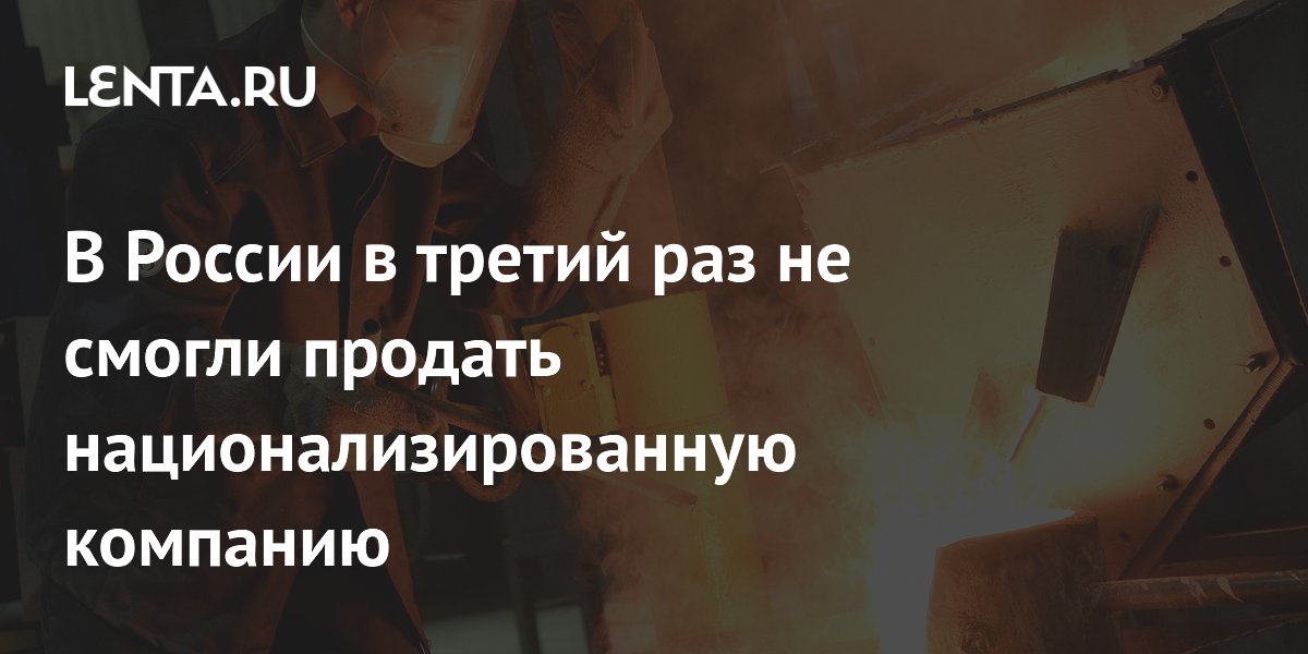 Аукцион по национализированному «Южуралзолоту» вновь не состоялся — нет покупателей