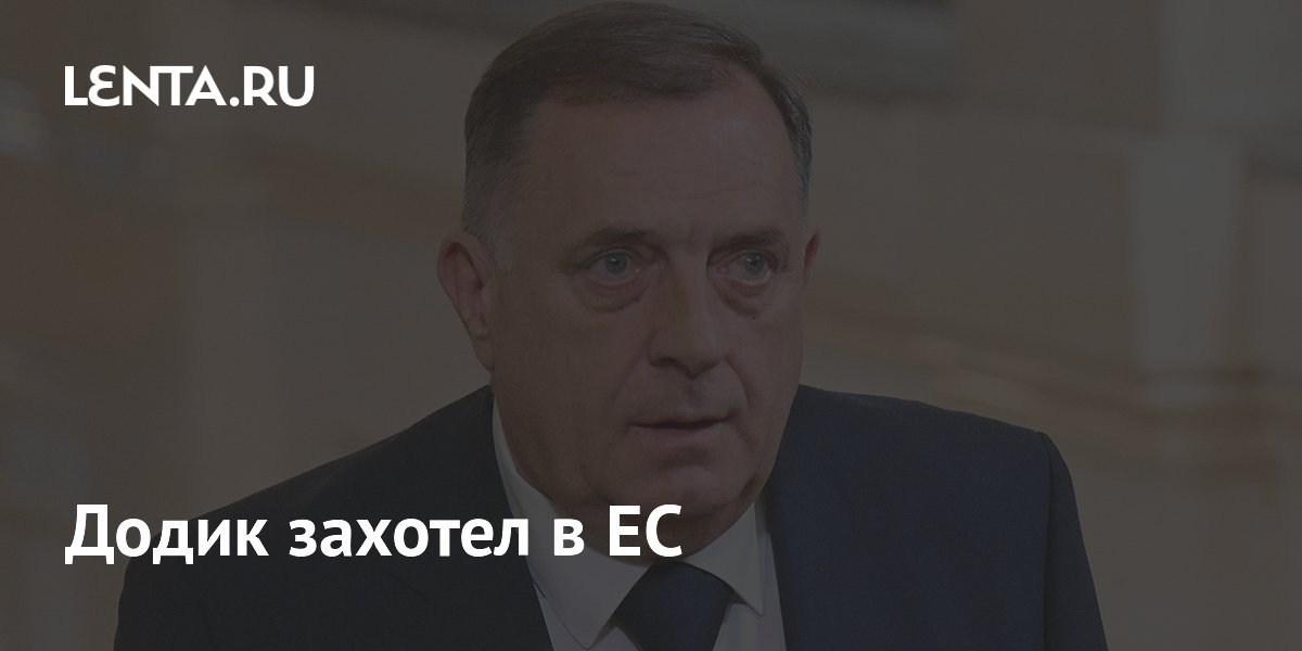 Республика Сербская хочет в ЕС, но без участия в военных планах