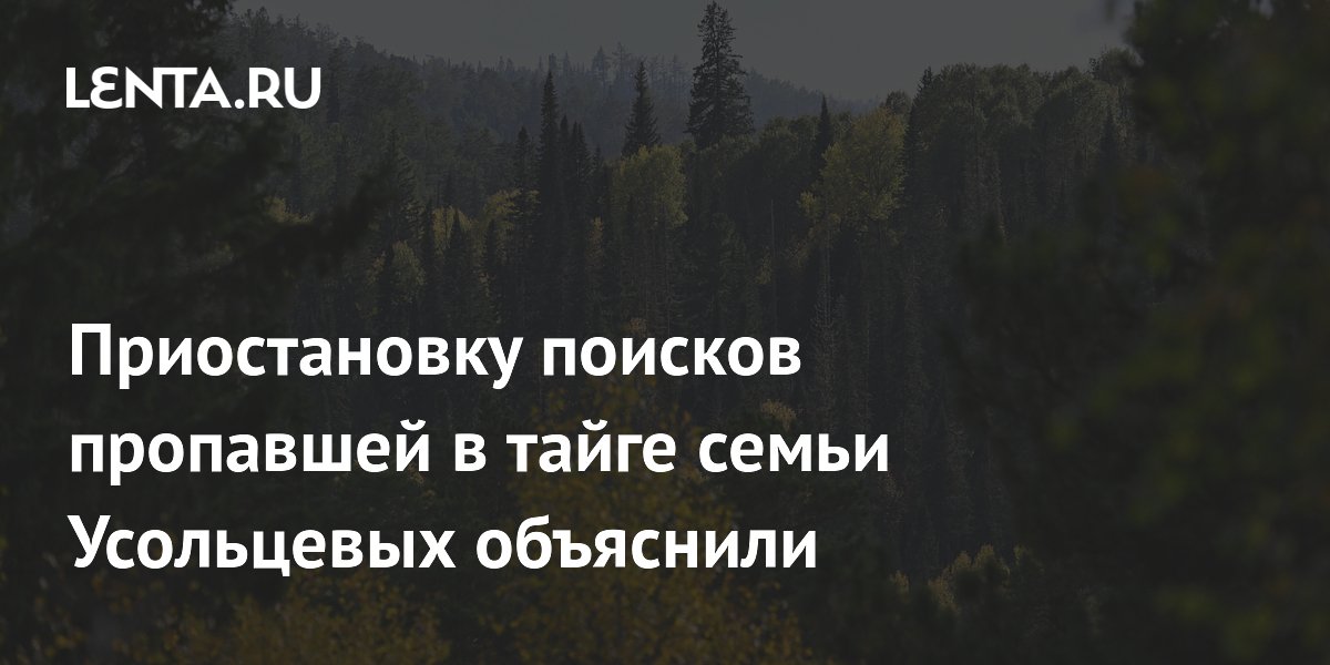 Поиски семьи Усольцевых в тайге приостановлены до решения об их целесообразности