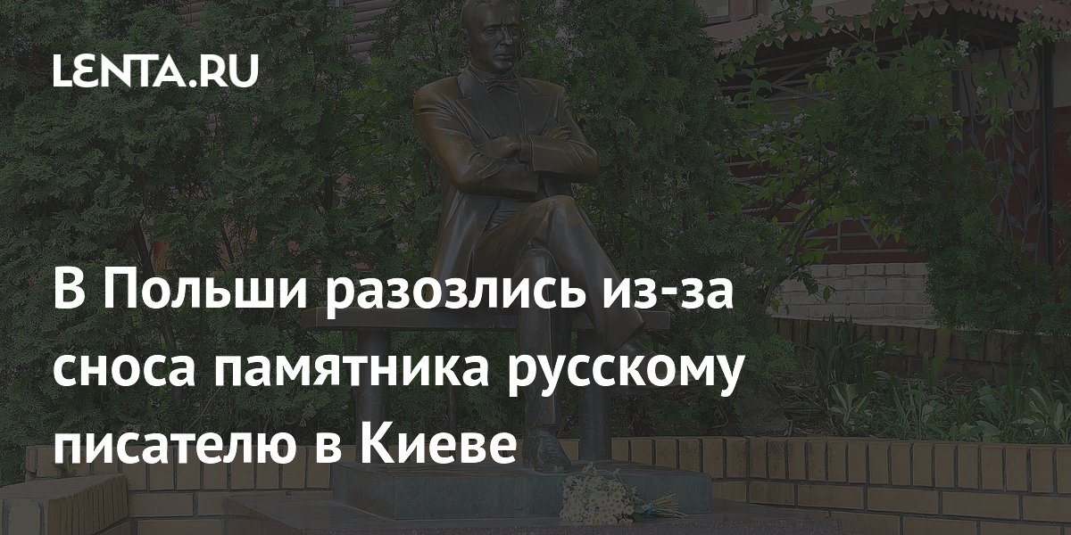 Экс-премьер Польши Лешек Миллер осудил снос памятника Булгакову в Киеве