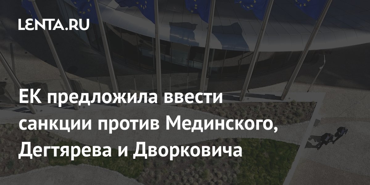 ЕК предложила санкции против Мединского, Дегтярева и Дворковича