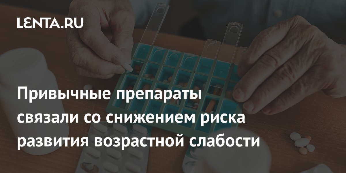 Статины снижают риск возрастной слабости у пожилых на 24% — исследование Статины снижают риск возрастной слабости у пожилых на 24% — исследование