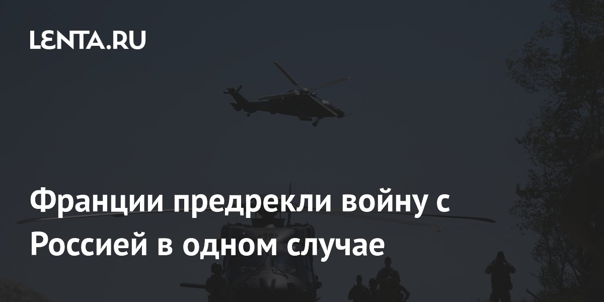 Франции предрекли войну с Россией из-за вступления Украины в ЕС