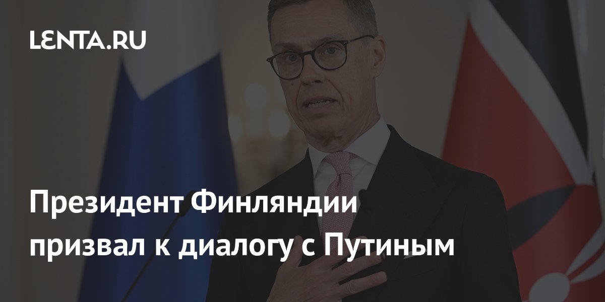 Президент Финляндии Стубб призвал Европу к диалогу с Путиным