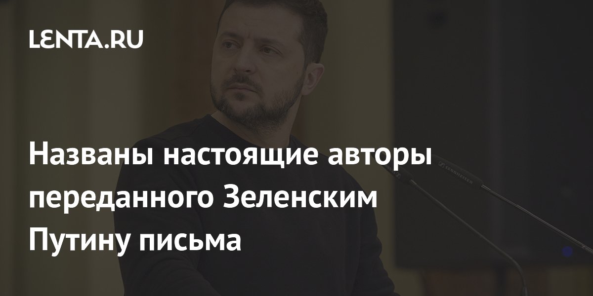 Военный эксперт назвал письмо Зеленского Путину работой Лондона