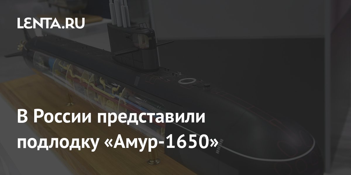 ОСК показала подлодку «Амур-1650»: она сможет нести ракеты «БраМос» и «Калибр»