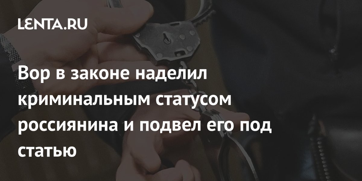 Россиянина в Дагестане арестовали за статус положенца, полученный от вора в законе