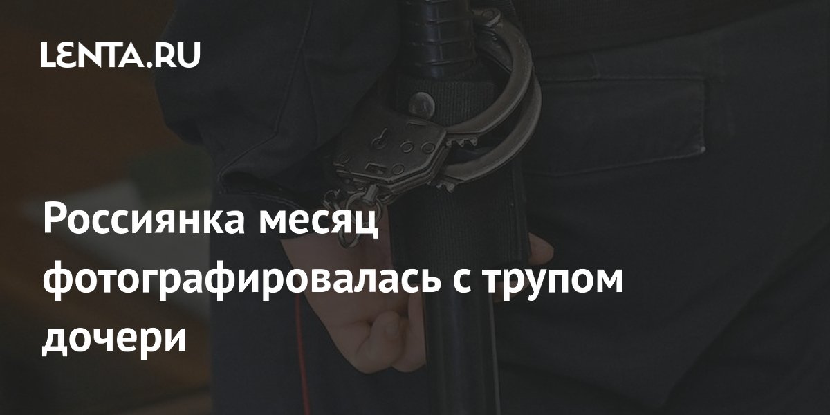 Челябинка приговорена к ограничению свободы за гибель дочери и сокрытие тела в диване