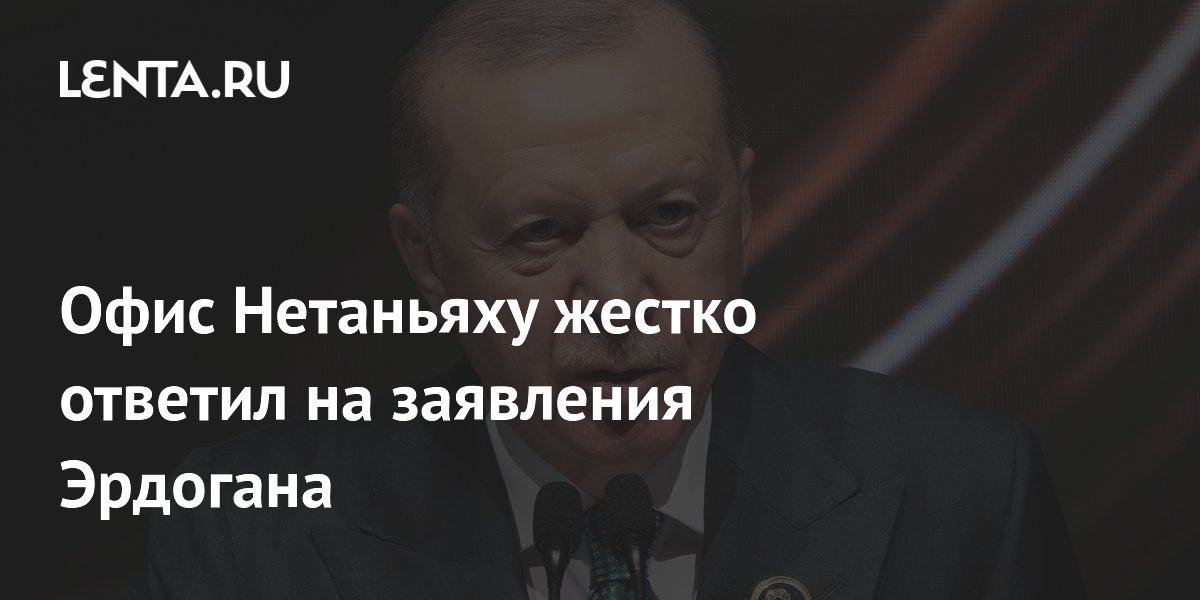 Офис Нетаньяху ответил на заявления Эрдогана, назвав его антисемитским диктатором