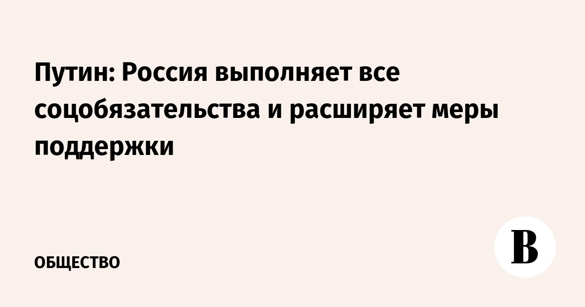 Путин: Россия выполняет все соцобязательства и расширяет меры поддержки