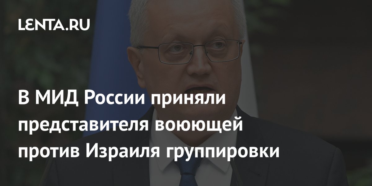 Замглавы МИД РФ Борисенко обсудил с ХАМАС перемирие в Газе