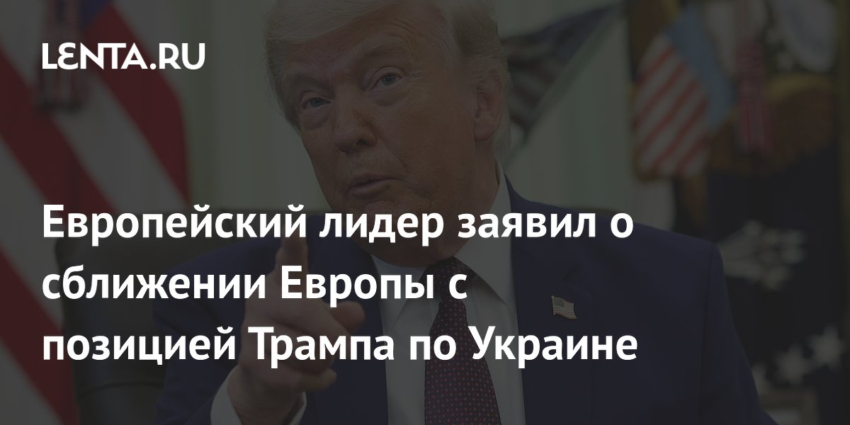 Вучич заявил о сближении Европы с позицией Трампа по Украине