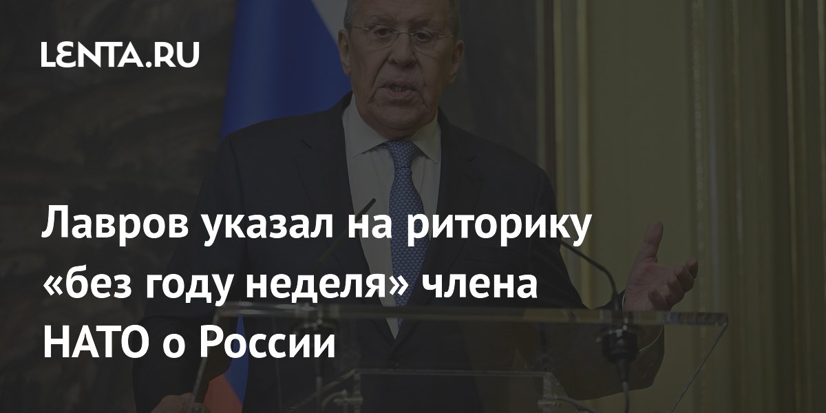 Лавров: Финляндия в НАТО «без году неделя», а уже говорит о сдерживании России