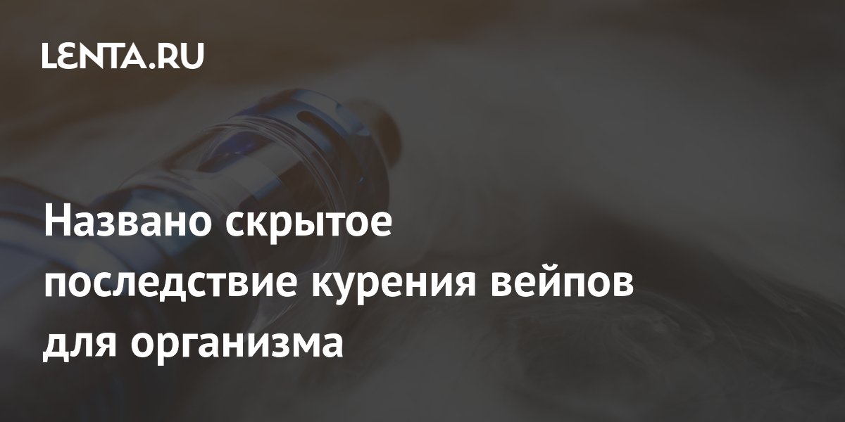 Вейпы вызывают скрытые нарушения легких и сосудов у молодых – исследование Вейпы вызывают скрытые нарушения легких и сосудов у молодых – исследование