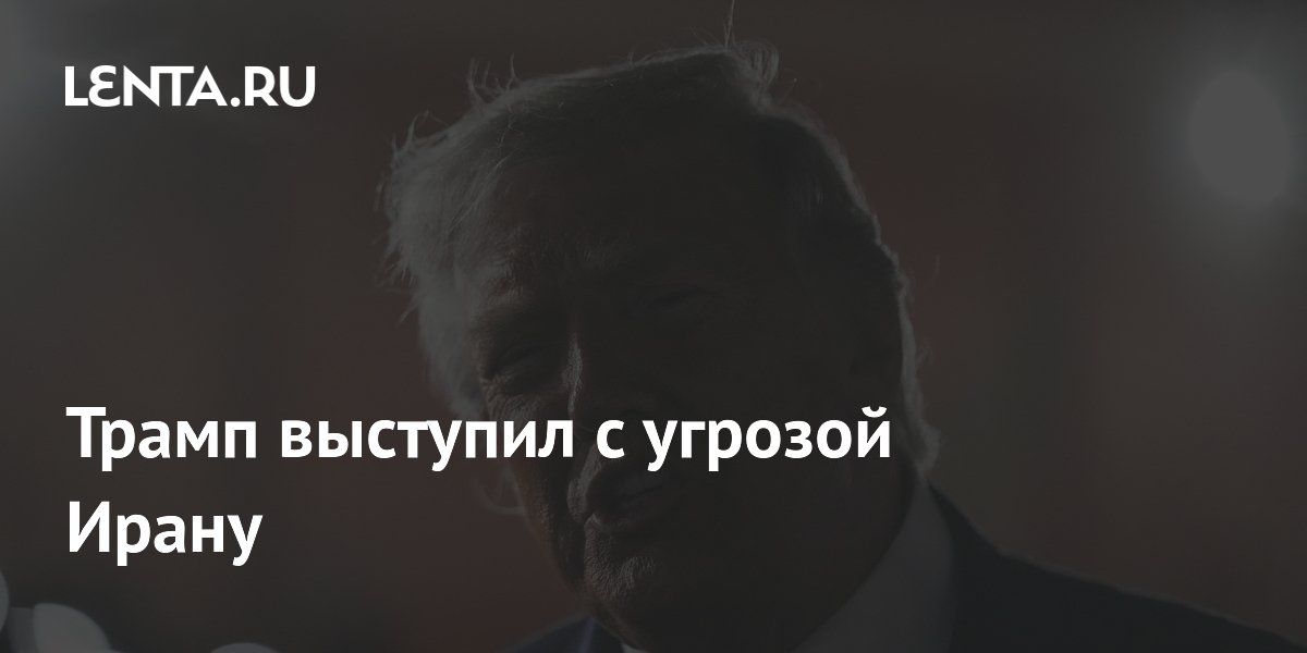Трамп пригрозил новыми атаками на Иран из-за затягивания переговоров