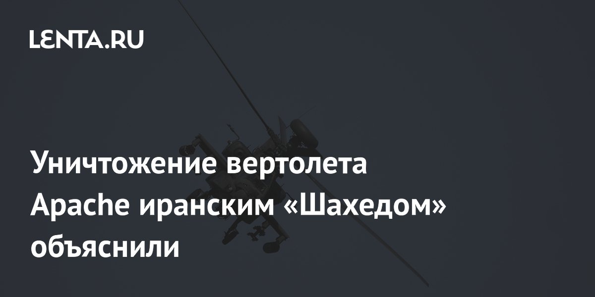 Иранский дрон Shahed мог сбить американский Apache: версия оператора Иранский дрон Shahed мог сбить американский Apache: версия оператора