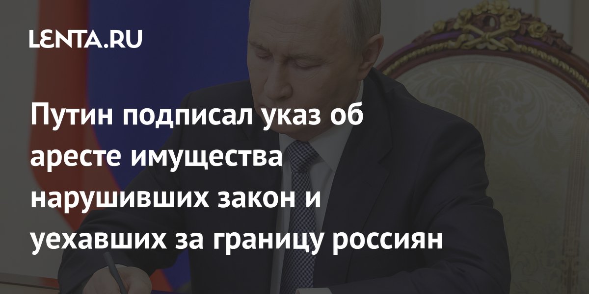 Путин подписал закон об аресте имущества уехавших за границу россиян за административные правонарушения