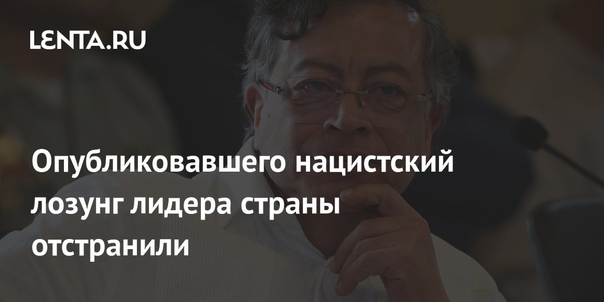 Президент Колумбии Густаво Петро отстранен от должности из-за нацистского приветствия