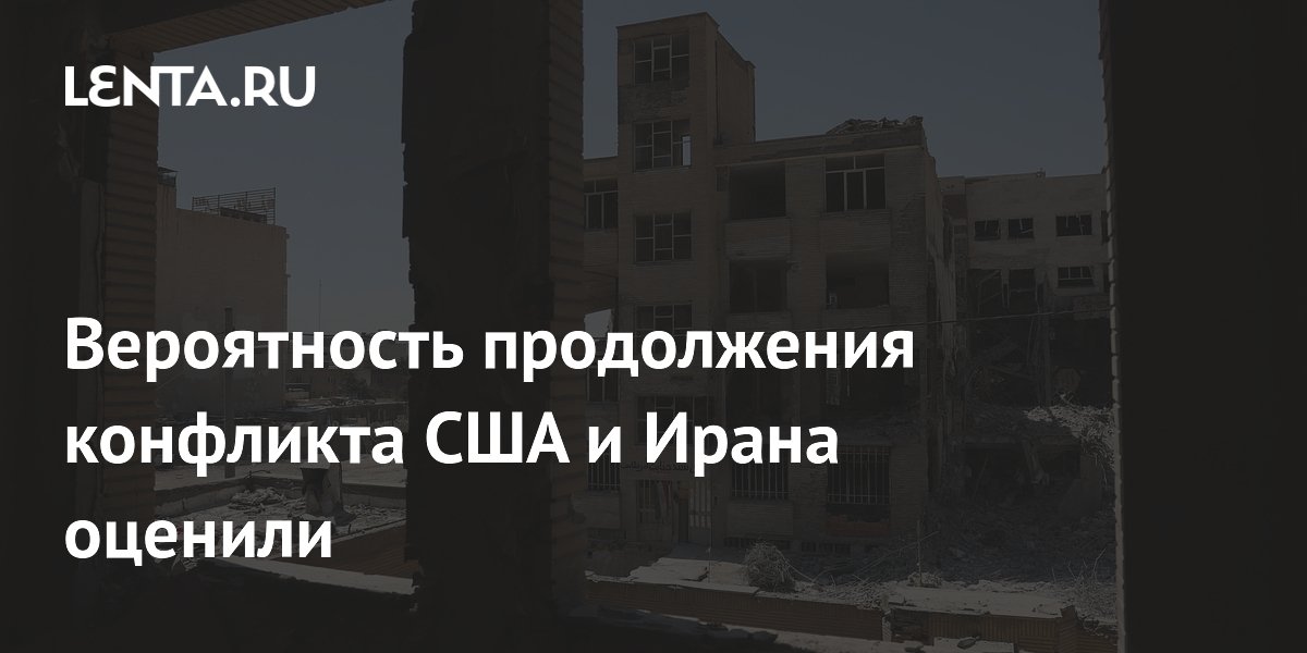 Эксперт: вероятность новых вспышек конфликта США и Ирана сохраняется