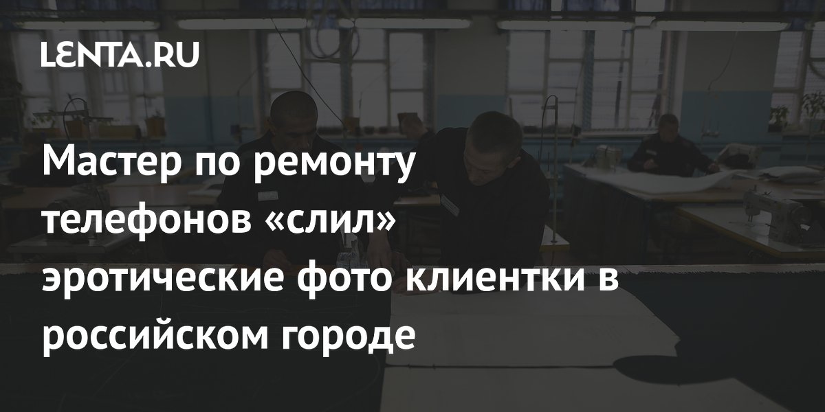 В Петербурге мастера по ремонту телефонов приговорили к принудительным работам за слив интимных фото