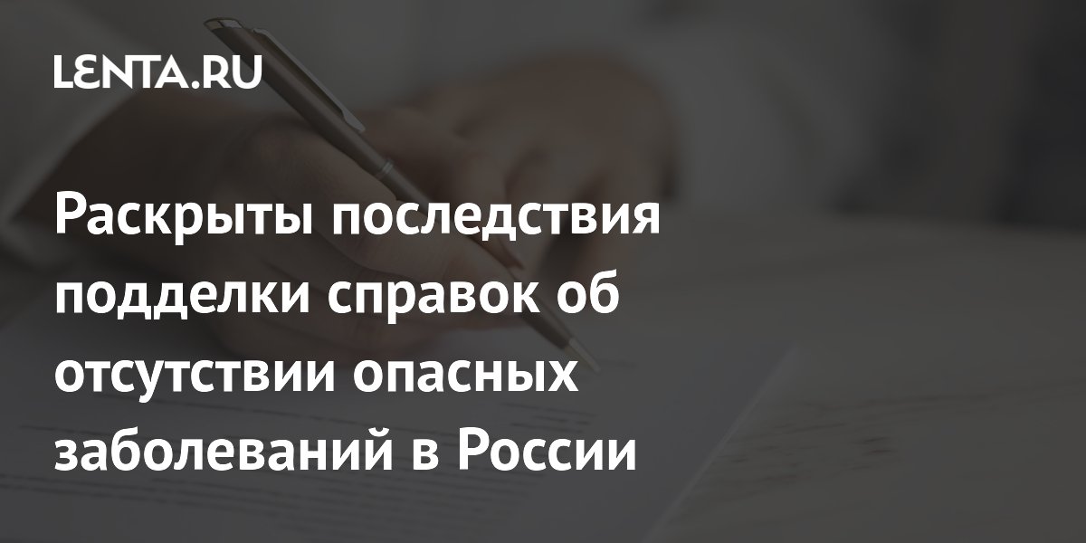 За подделку справок об отсутствии опасных заболеваний грозит до 8 лет колонии