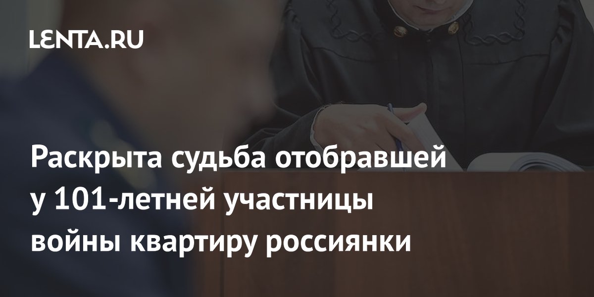 В Кузбассе соцработница получила 4 года за мошенничество с квартирой 101-летней участницы войны