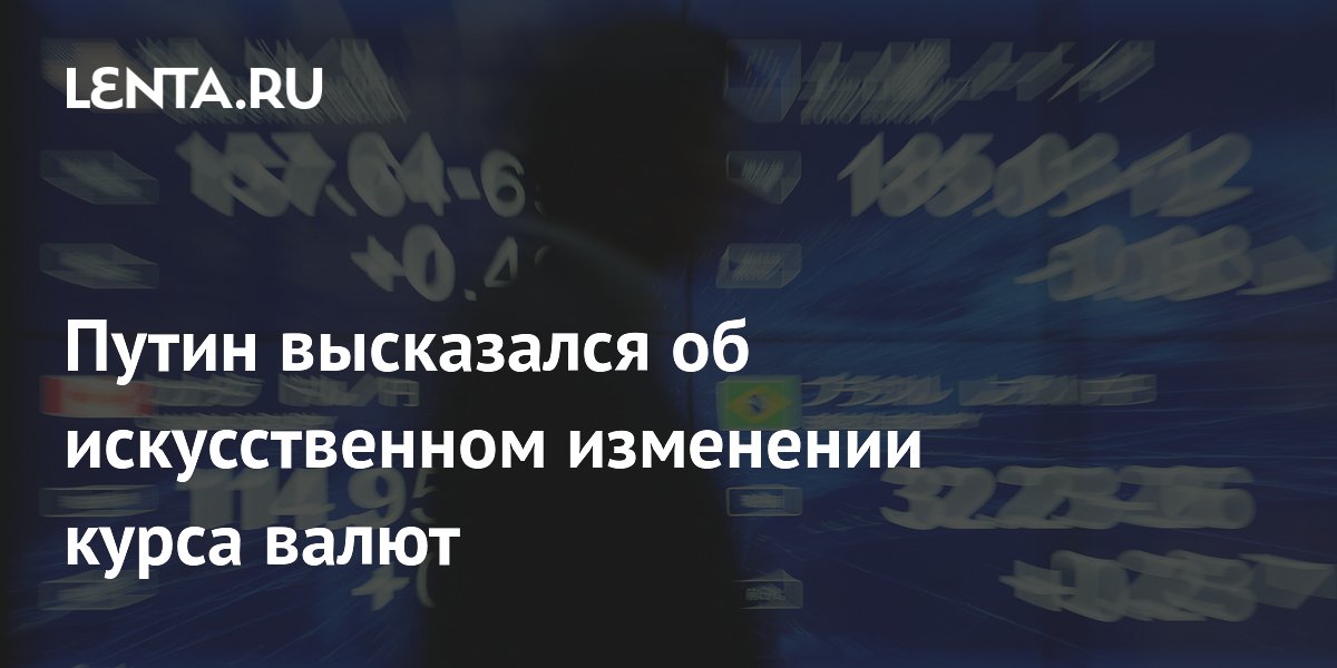 Путин заявил, что Россия не вмешивается искусственно в курс валют