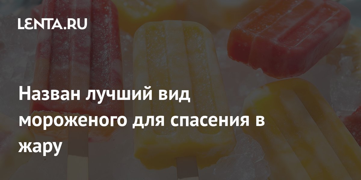 Итальянские эксперты назвали фруктовый сорбет лучшим мороженым для жары