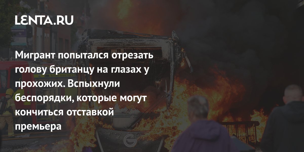 В Белфасте вспыхнули протесты после нападения мигранта на британца: полиция призывает к спокойствию