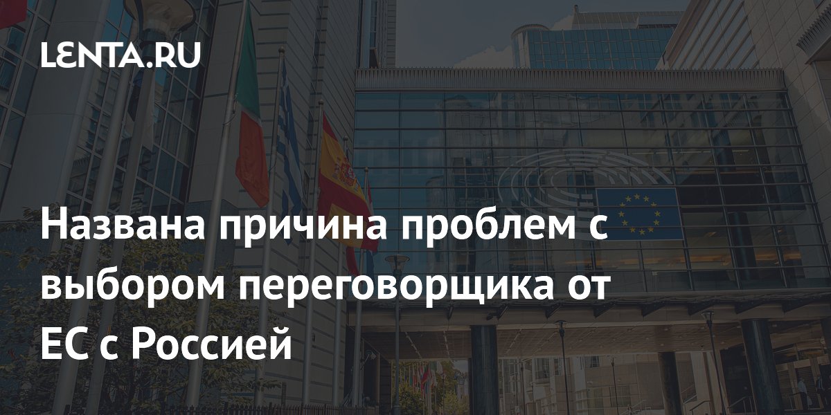 Названа причина проблем с выбором переговорщика от ЕС с Россией