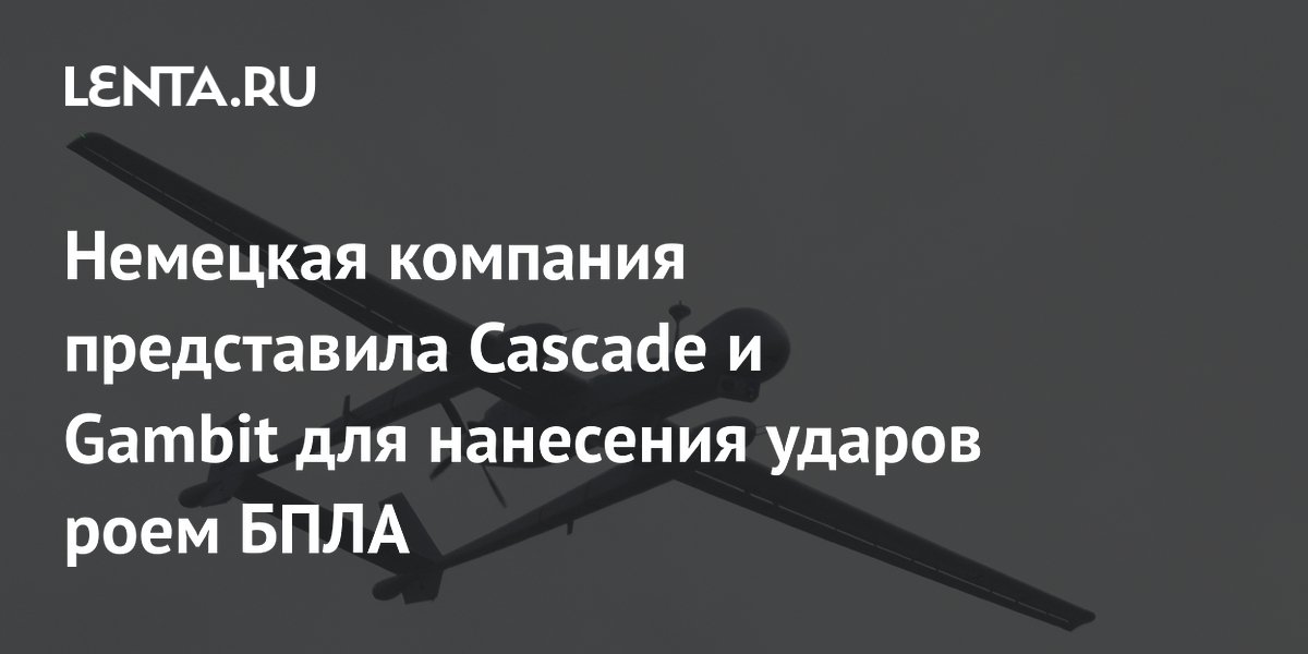 Немецкая компания STARK представила Cascade и Gambit для роя дронов