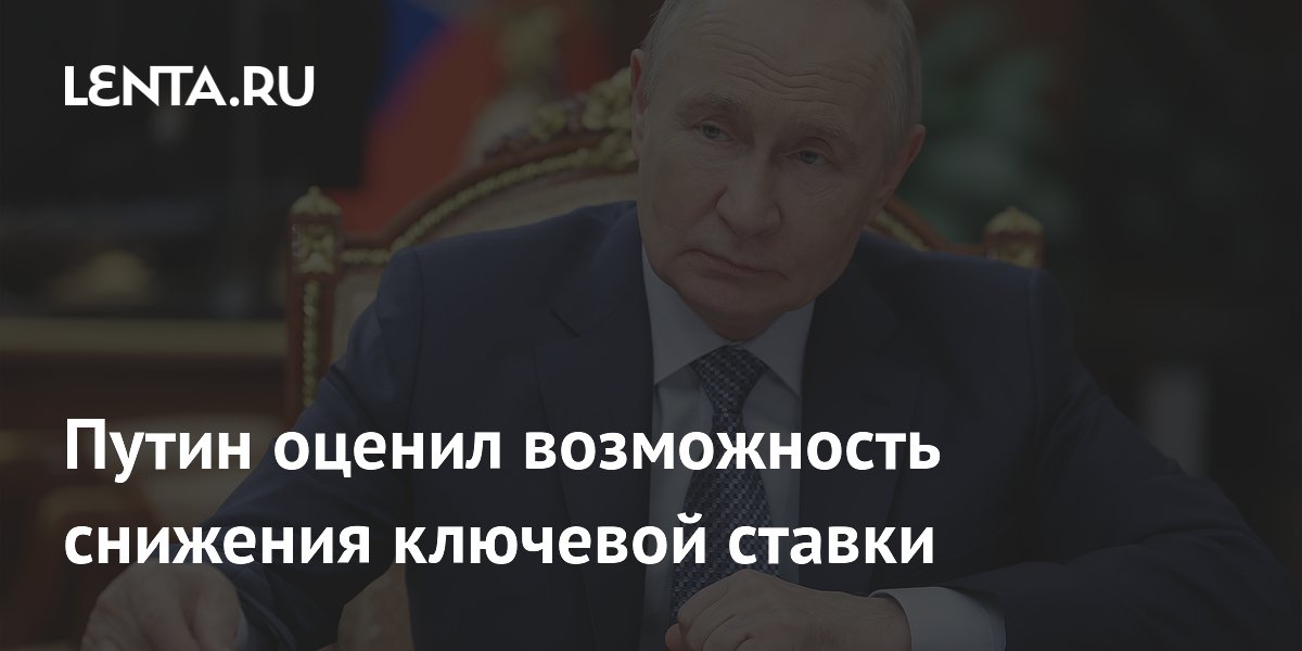 Путин заявил о возможности снижения ключевой ставки на фоне замедления инфляции