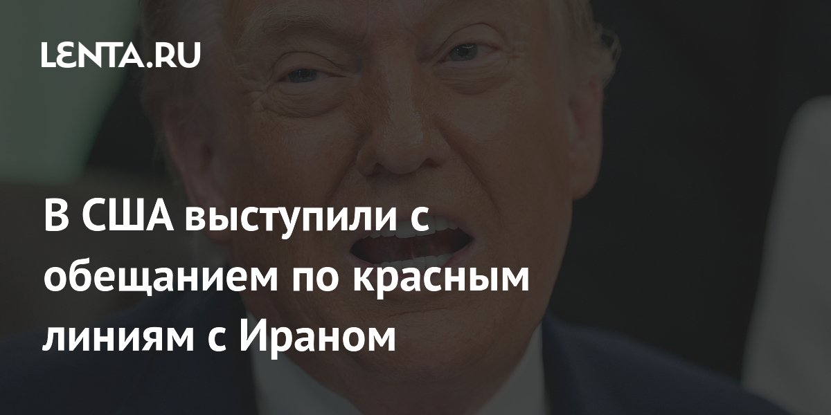 США пообещали не отступать от красных линий по иранскому атому