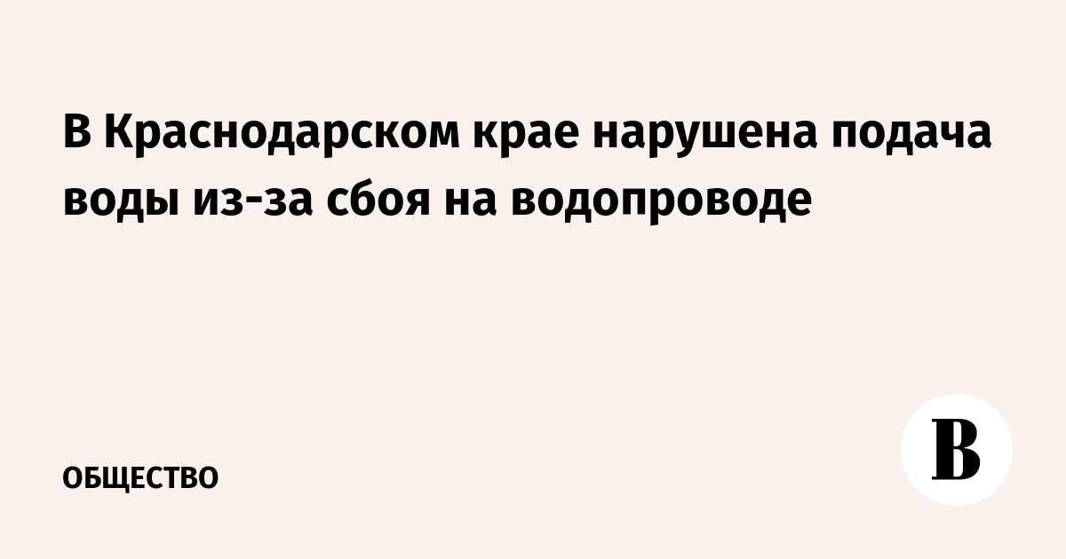 Сбой на водопроводе оставил без воды часть Краснодарского края
